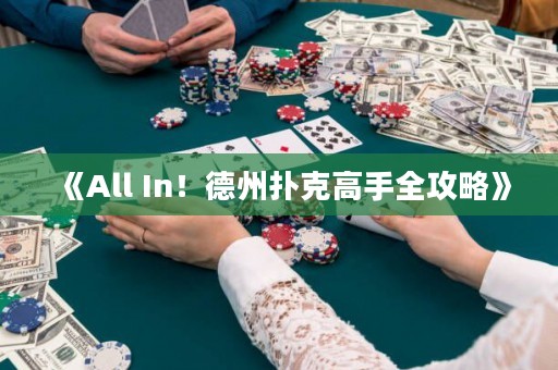 《All In！德州撲克高手全攻略》