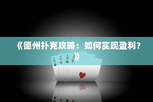 《德州撲克攻略：如何實(shí)現(xiàn)盈利？》