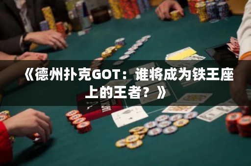 《德州撲克GOT：誰將成為鐵王座上的王者？》