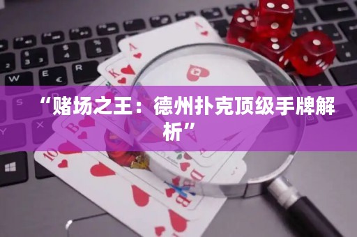 “賭場之王：德州撲克頂級手牌解析”