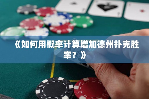 《如何用概率計算增加德州撲克勝率？》