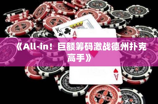 《All-in！巨額籌碼激戰(zhàn)德州撲克高手》