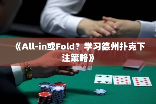 《All-in或Fold？學(xué)習(xí)德州撲克下注策略》