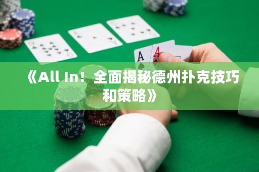 《All In！全面揭秘德州撲克技巧和策略》