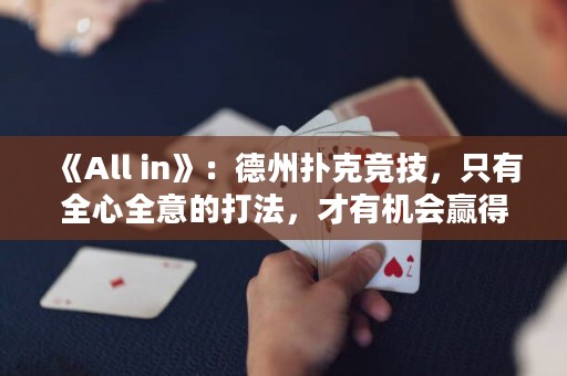 《All in》：德州撲克競技，只有全心全意的打法，才有機會贏得全部。