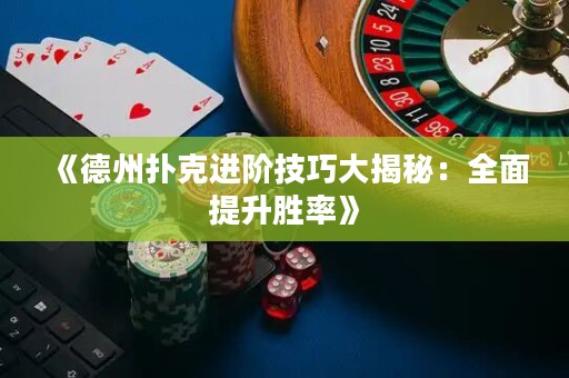 《德州撲克進(jìn)階技巧大揭秘：全面提升勝率》