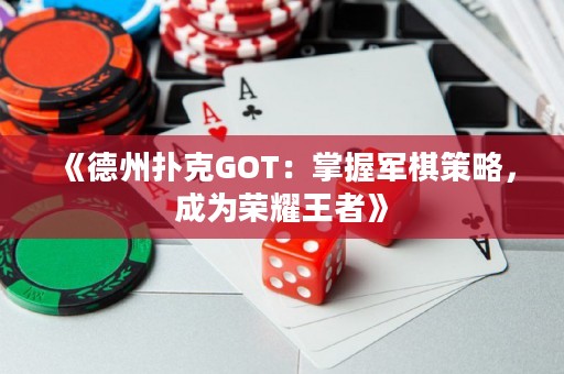 《德州撲克GOT：掌握軍棋策略，成為榮耀王者》