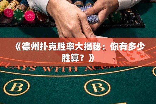 《德州撲克勝率大揭秘：你有多少勝算？》