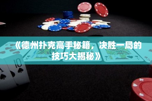 《德州撲克高手秘籍，決勝一局的技巧大揭秘》