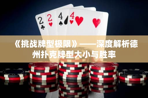 《挑戰(zhàn)牌型極限》——深度解析德州撲克牌型大小與勝率