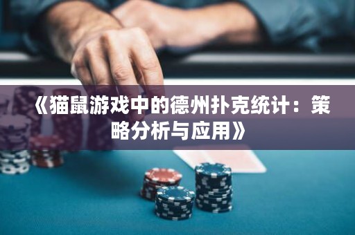 《貓鼠游戲中的德州撲克統(tǒng)計(jì)：策略分析與應(yīng)用》