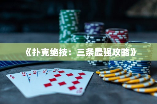 《撲克絕技：三條最強(qiáng)攻略》