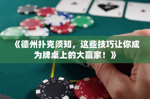 《德州撲克須知，這些技巧讓你成為牌桌上的大贏家！》