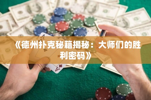 《德州撲克秘籍揭秘：大師們的勝利密碼》