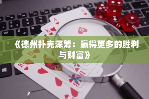 《德州撲克深籌：贏得更多的勝利與財富》