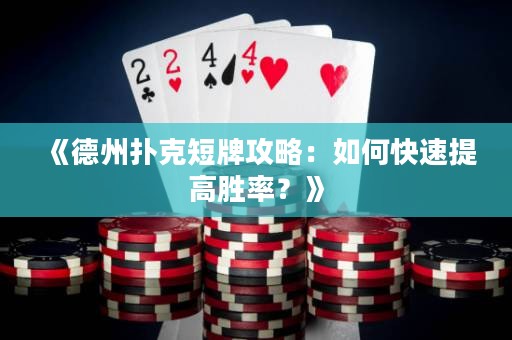 《德州撲克短牌攻略：如何快速提高勝率？》