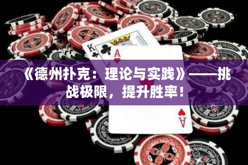 《德州撲克：理論與實(shí)踐》——挑戰(zhàn)極限，提升勝率！