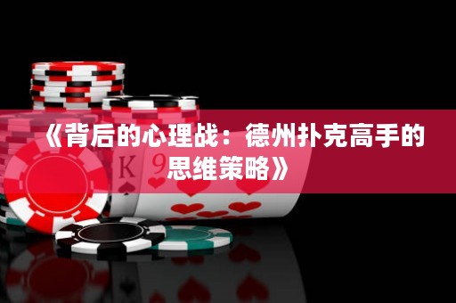 《背后的心理戰(zhàn)：德州撲克高手的思維策略》