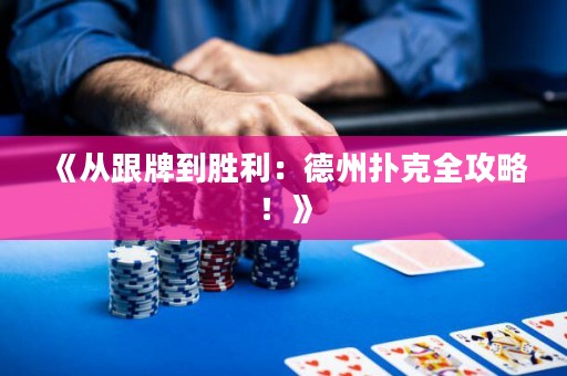 《從跟牌到勝利：德州撲克全攻略！》