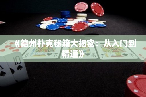 《德州撲克秘籍大揭密：從入門到精通》