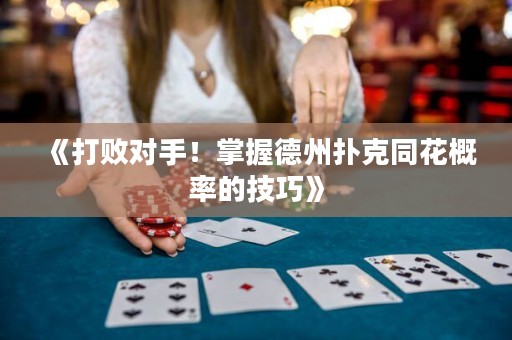 《打敗對(duì)手！掌握德州撲克同花概率的技巧》