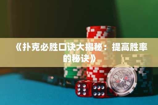 《撲克必勝口訣大揭秘：提高勝率的秘訣》