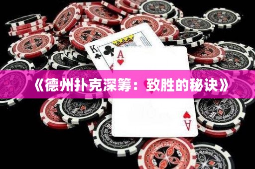 《德州撲克深籌：致勝的秘訣》