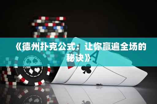 《德州撲克公式：讓你贏遍全場的秘訣》