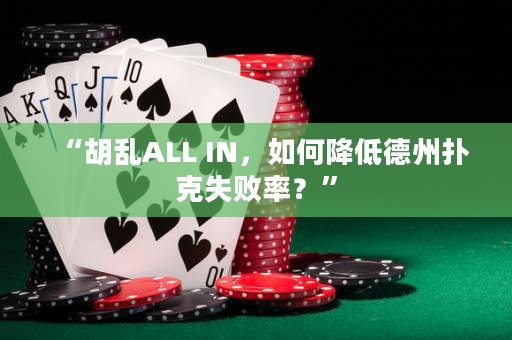 “胡亂ALL IN，如何降低德州撲克失敗率？”