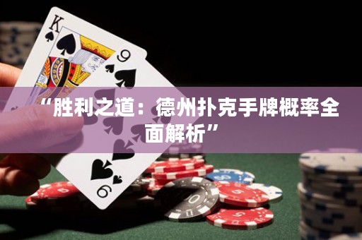 “勝利之道：德州撲克手牌概率全面解析”