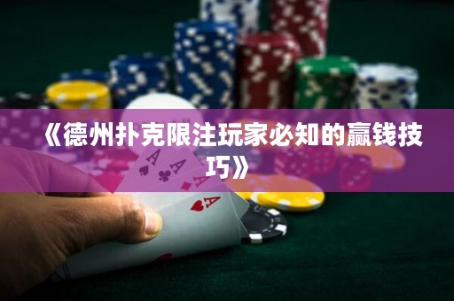 《德州撲克限注玩家必知的贏錢技巧》