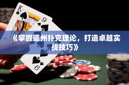 《掌握德州撲克理論，打造卓越實(shí)戰(zhàn)技巧》