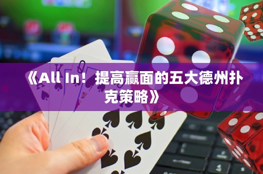 《All In！提高贏面的五大德州撲克策略》