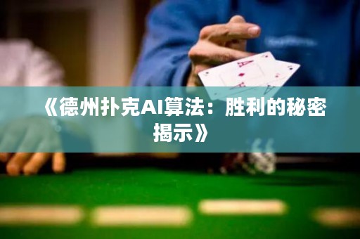 《德州撲克AI算法：勝利的秘密揭示》