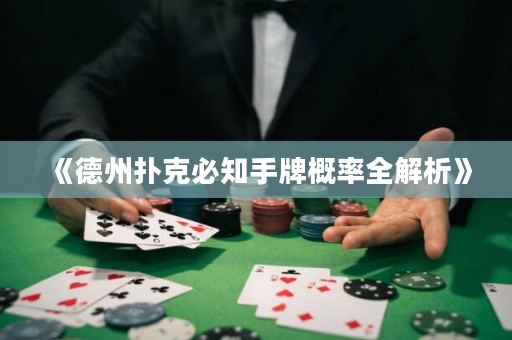 《德州撲克必知手牌概率全解析》