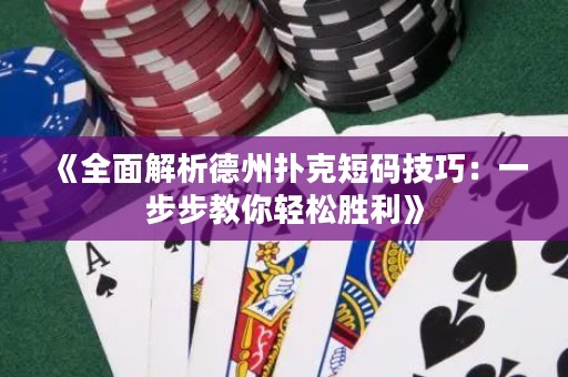 《全面解析德州撲克短碼技巧：一步步教你輕松勝利》