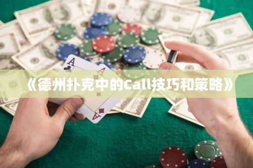 《德州撲克中的Call技巧和策略》