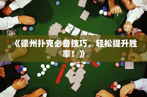 《德州撲克必備技巧，輕松提升勝率！》