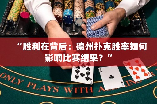 “勝利在背后：德州撲克勝率如何影響比賽結(jié)果？”