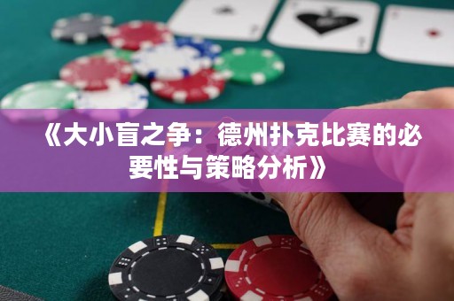 《大小盲之爭(zhēng)：德州撲克比賽的必要性與策略分析》